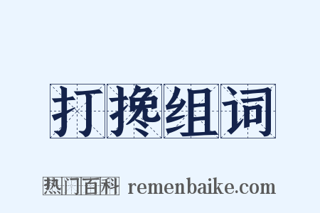 打搀组词是什么意思的图片